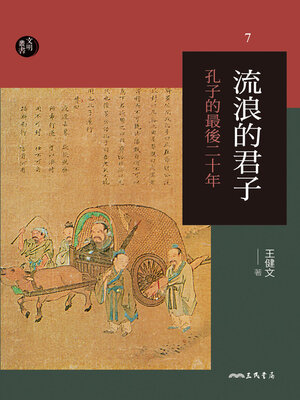 cover image of 流浪的君子